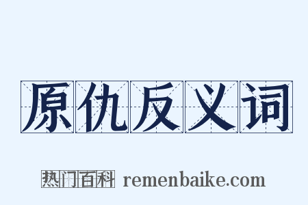 原仇反义词是什么意思的图片